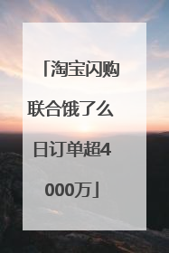 淘宝闪购联合饿了么日订单超4000万